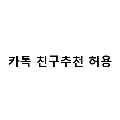 카카오톡 친구추천 허용하는 방법과 주의사항