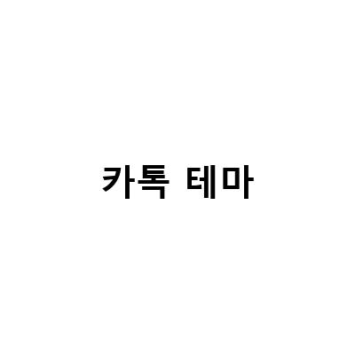 취향대로! 아이폰과 안드로이드 카톡 테마 설정 및 다운로드 방법