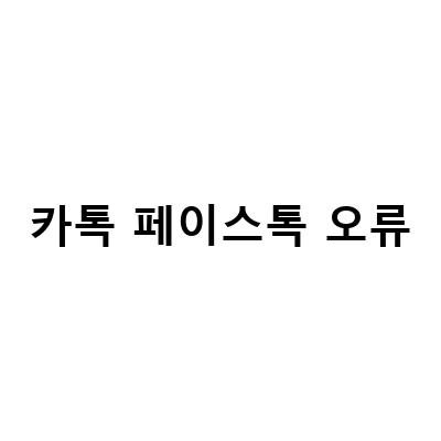 카카오톡 페이스톡 오류 해결 방법 – 소리, 네트워크, 설정 문제