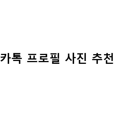 이별 후 카톡 프로필 사진 여러개 간단하게 바꾸는 방법과 그 의미