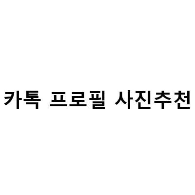 카카오톡 프로필 사진 여러개 설정하는 방법과 이별 후 의미