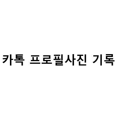 카카오톡 프로필 조회 기록 확인하는 방법과 프사 기록 삭제 방법