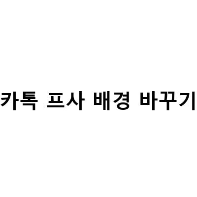 카카오톡 프로필 배경 바꾸기! 동영상으로 쉽게 변경하는 방법