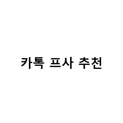 카톡프사 누가봤는지 염탐 확인하기! 최신 캡쳐 기록 알림까지!
