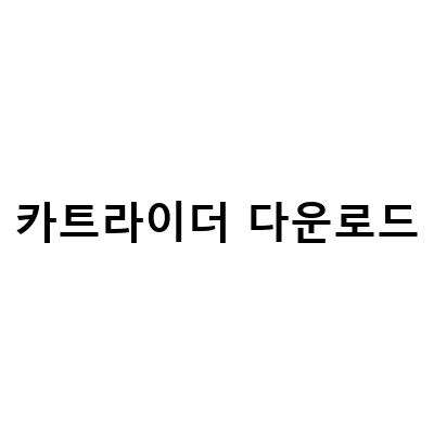 “카트라이더 드리프트, 프리시즌 출시를 앞둔 사전 다운로드 시작!”