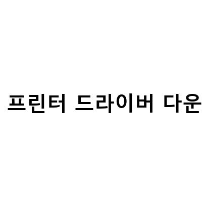 캐논 프린터 드라이버 다운로드 센터 활용과 설치하는 방법