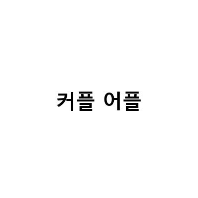 BuBoo와 아이쉐어링, 커플들에게 꼭 필요한 위치추적어플!