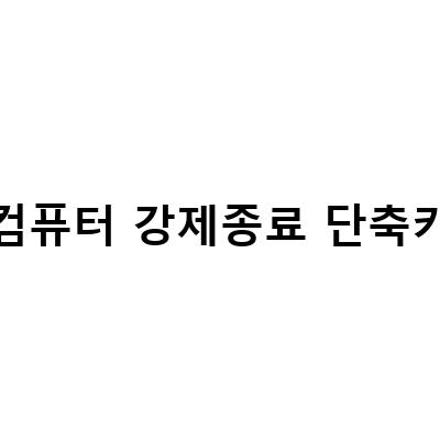 컴퓨터 강제종료 단축키 알아두면 좋아요! 컴퓨터 강제종료 및 응답없음일때 끄는 법