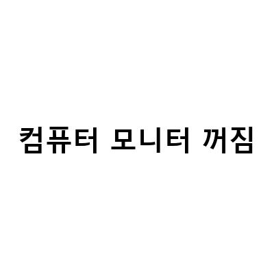 컴퓨터 모니터 꺼짐 증상 해결 방법 – 블랙아웃, CPU 불량, 윈도우10 절전모드, 전원 LED 꺼짐 수리