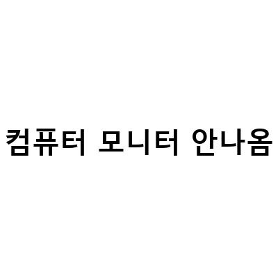 고양 컴퓨터수리: 모니터 화면이 안 나올 때 해결 방법