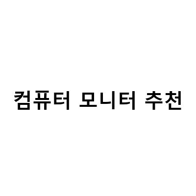 2021년 최고의 컴퓨터 모니터 추천 – 성능과 가격 모두 만족하는 제품들