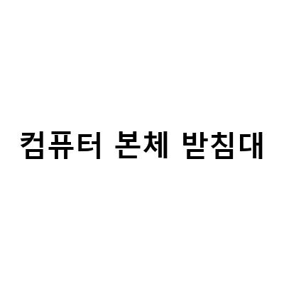 컴퓨터 본체 받침대 슬라이드 선반대 UPPSPEL 웁스펠, 왜 필요한가?