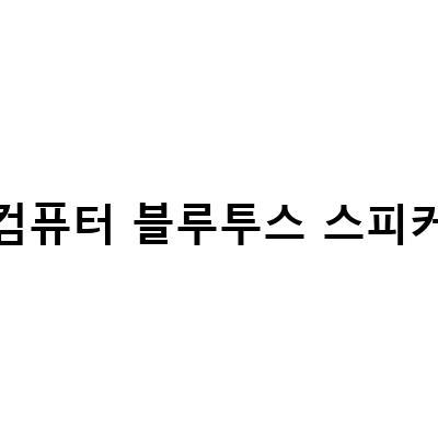가성비 최고! 2채널 컴퓨터 블루투스 스피커 추천