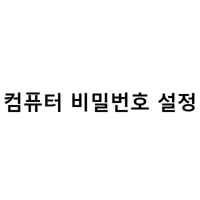 윈도우10 컴퓨터 비밀번호 설정, 변경, 해제 방법 (2021년 최신버전)
