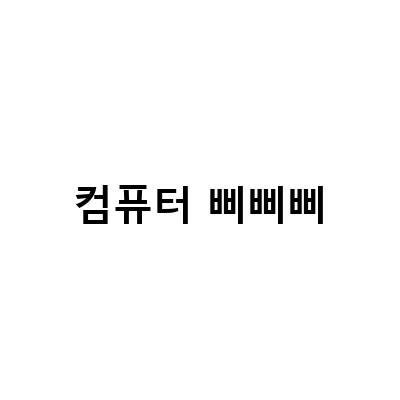 고양시 컴퓨터수리 대화동 출장AS, 컴퓨터 pc 삐삐삐 본체 부팅 비프음 3번 해결법