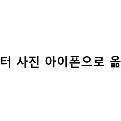 아이폰 사진 컴퓨터로 옮기기: USB 없이 편한 방법!