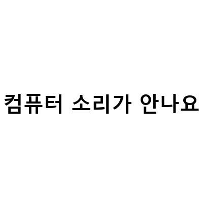컴퓨터 소리가 안 나요? 노트북 사운드 및 무선 이어폰 해결 방법