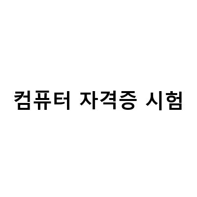 IT 분야에서 컴퓨터 자격증 취득 방법과 종류