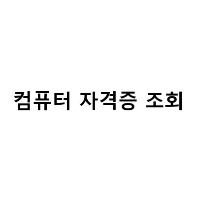 컴퓨터 자격증 조회하는 방법과 종류, 컴활 시험 소개