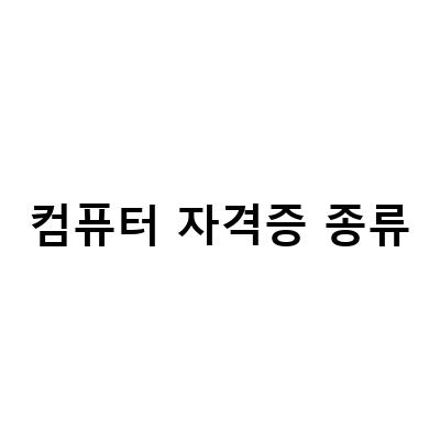 진로에 맞는 컴퓨터 자격증 종류와 IT 시험 취득방법