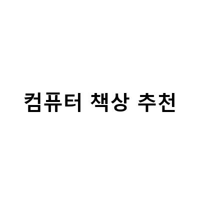최고의 컴퓨터 책상 추천 – 효율적인 작업을 위한 선택 가이드