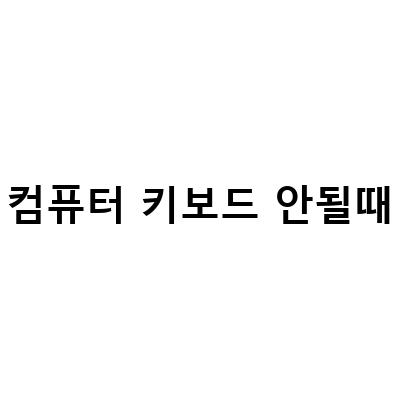 윈도우10 가상키보드로 컴퓨터 키보드 안될 때 해결방법 5가지