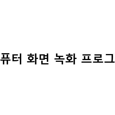 윈도우 10 컴퓨터 화면 녹화 프로그램 추천! Democreator와 필모라12로 동영상 쉽게 만들기