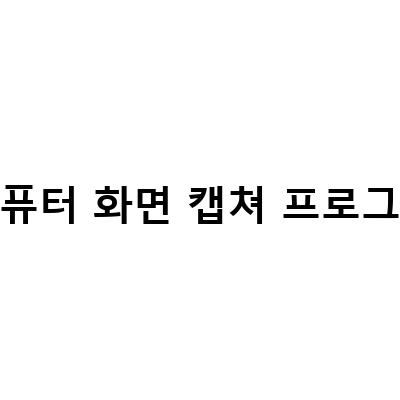 컴퓨터 화면 캡쳐 프로그램 없이도 가능한 간편한 단축키 방법