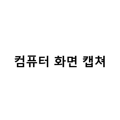 PC에서 간편하게 컴퓨터 화면 캡쳐하는 방법! 단축키 설정법과 녹화 캡처도구 활용법