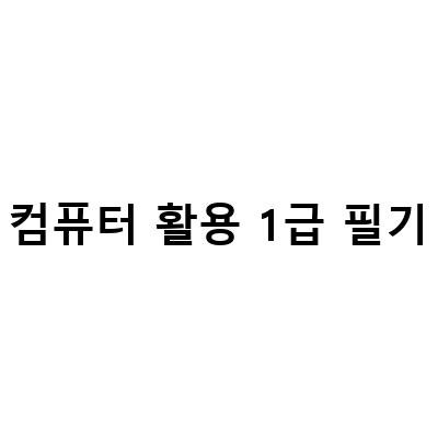 컴퓨터 활용 1급 필기 합격을 위한 팁과 노하우