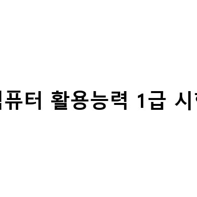 컴퓨터활용능력1급 시험 합격을 위한 효율적인 공부법과 팁