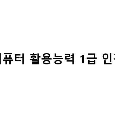 유동균의 컴퓨터활용능력 1급 필기 인강으로 실기 끝내기