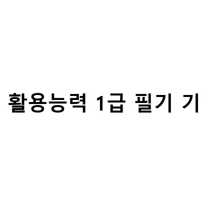 컴퓨터활용능력1급 필기 기출문제 풀이와 합격을 위한 에듀윌 컴활책 추천