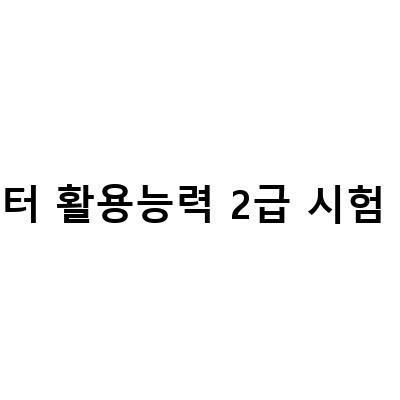 컴퓨터활용능력2급 실기 시험일정 루틴과 준비 팁