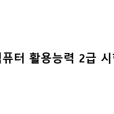 컴퓨터활용능력2급 필기 시험일정 세부적으로 알아보기