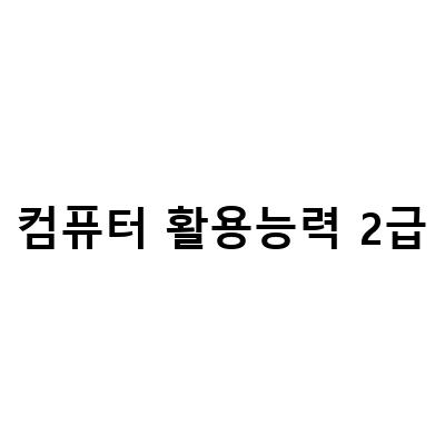 컴퓨터활용능력2급 필기 실기 합격을 위한 체계적인 공부법