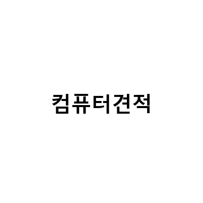RTX3070 조립 견적 컴퓨터와 함께하는 방송용/사무용 고성능 컴퓨터 견적
