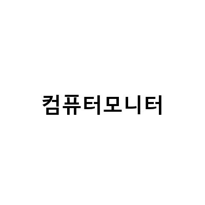 대전컴퓨터 게이밍에 적합한 모니터 저렴히 산 후기 – 와이드 모니터 알파스캔 AOC U34E2M