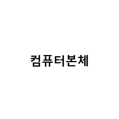 “프리플로우 조립컵퓨터 DIY KIT i7L – 소음 및 먼지 제거, 팬 쿨러 소음 해결 방법”
