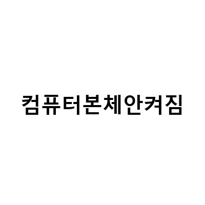 컴퓨터본체 안켜짐 문제 해결 방법과 원인 파악하기