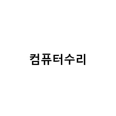 대전, 연수구, 부산 컴퓨터 수리 전문점, 제우스컴의 업그레이드와 친절한 서비스