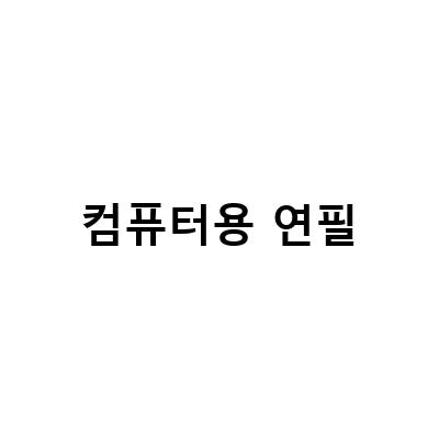컴퓨터용 연필 사인펜의 원리와 특징, 그리고 텝스시험에서의 사용 가능성