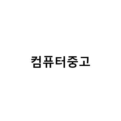 중고 컴퓨터 구입하는 방법과 주의사항, 설치까지 도와주는 강화유리 중고 컴퓨터매입