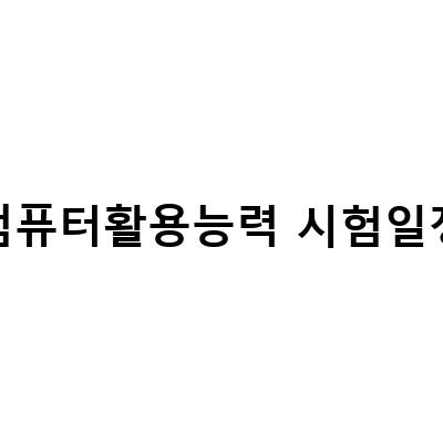 컴퓨터활용능력 시험일정, 접수 방법과 대비하는 방법 알아보기