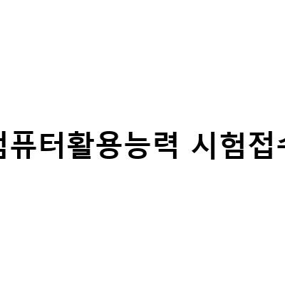 컴퓨터활용능력 시험일정 접수 방법 알아보기 – 신청 방법부터 시험 일정까지