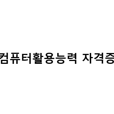 컴퓨터 활용능력 자격증 공부하기 – 종류, 공부 방법, 조회하는 법 알아보기