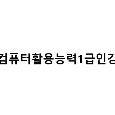 유동균의 컴활 인강으로 실기 끝내기! 컴퓨터활용능력 1급 필기도 OK!