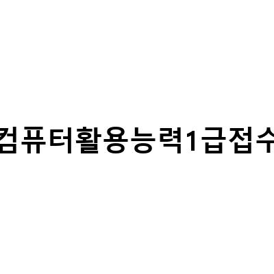 2021년 컴퓨터활용능력1급 시험 접수 안내 및 필수 준비물!