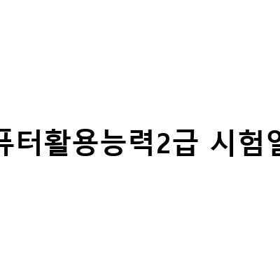 컴퓨터활용능력2급 시험일정 루틴 및 필기 시험일정 세부 안내