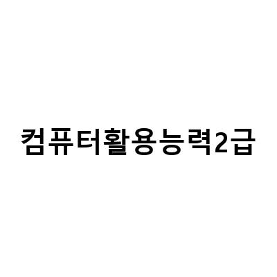 컴퓨터활용능력2급 필기 실기 합격을 위한 체계적인 공부 방법